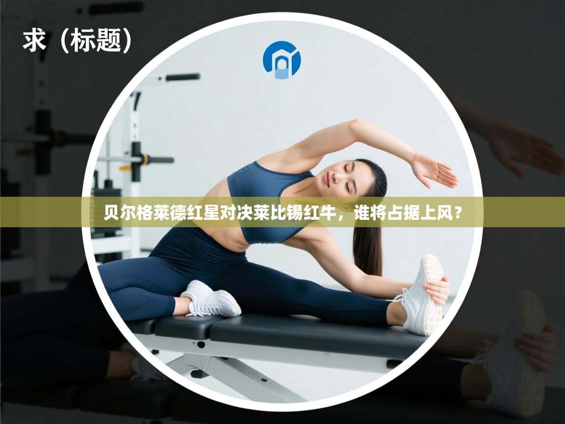 贝尔格莱德红星对决莱比锡红牛,谁将占据上风? 第2张