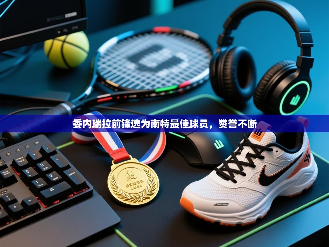 委内瑞拉前锋选为南特最佳球员,赞誉不断 第1张