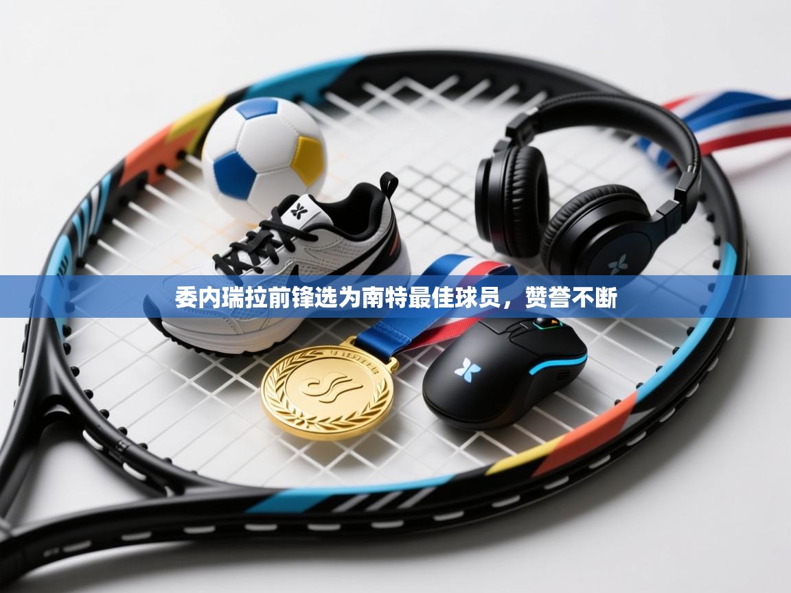 委内瑞拉前锋选为南特最佳球员,赞誉不断 第2张