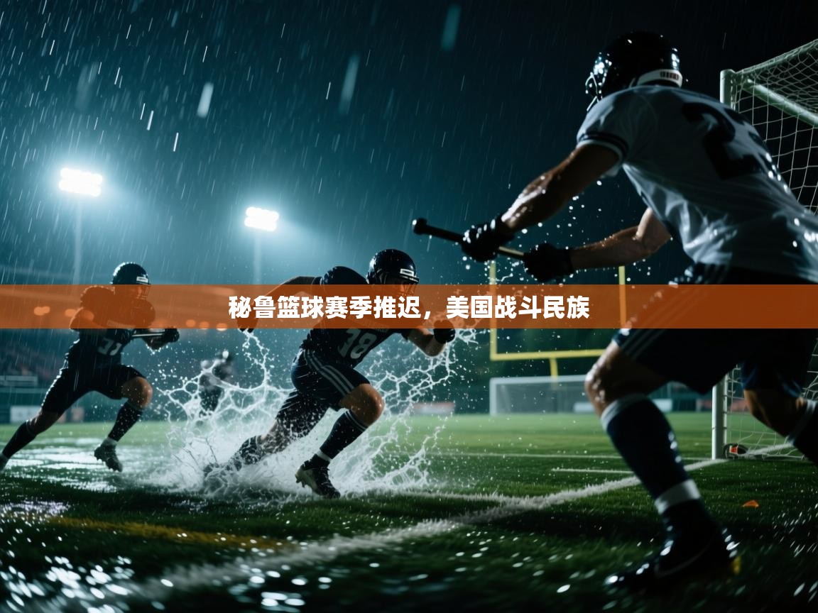 秘鲁篮球赛季推迟,美国战斗民族 第1张