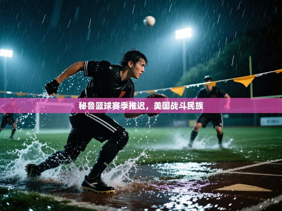 秘鲁篮球赛季推迟,美国战斗民族 第2张