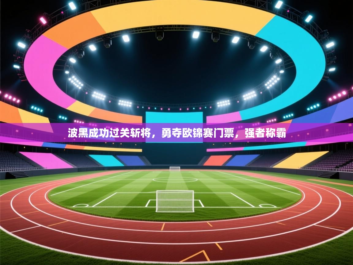 波黑成功过关斩将,勇夺欧锦赛门票,强者称霸 第1张