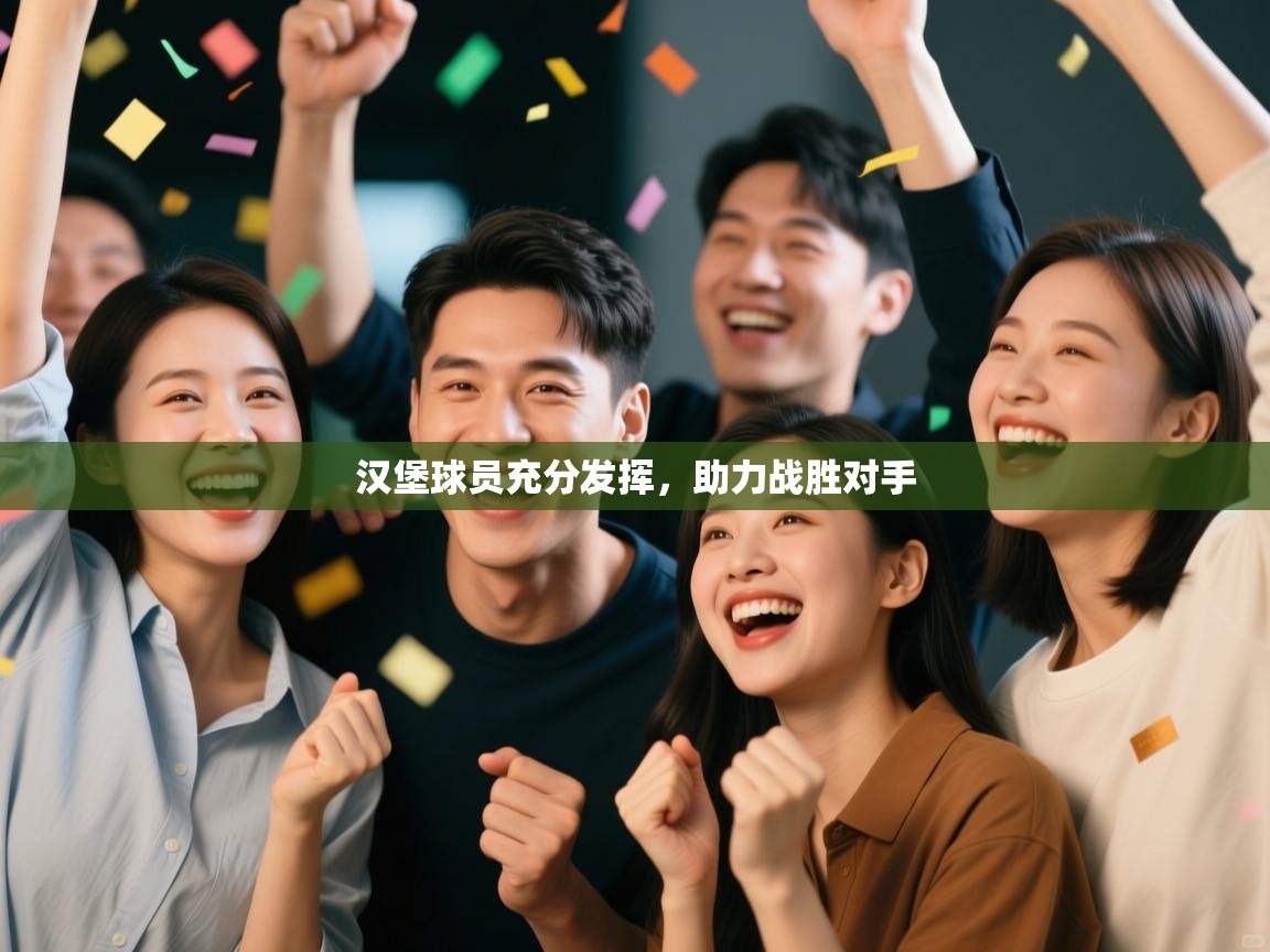 汉堡球员充分发挥，助力战胜对手  第1张