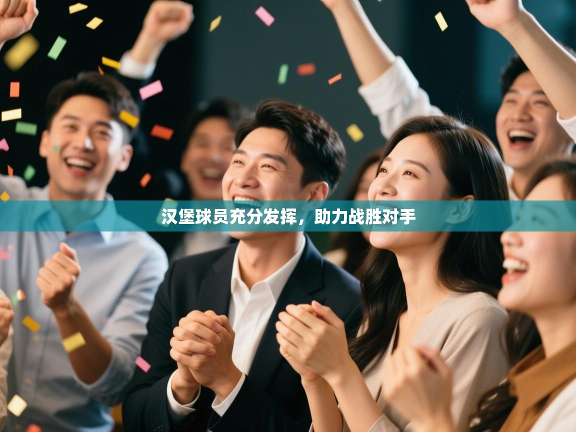 汉堡球员充分发挥，助力战胜对手  第2张