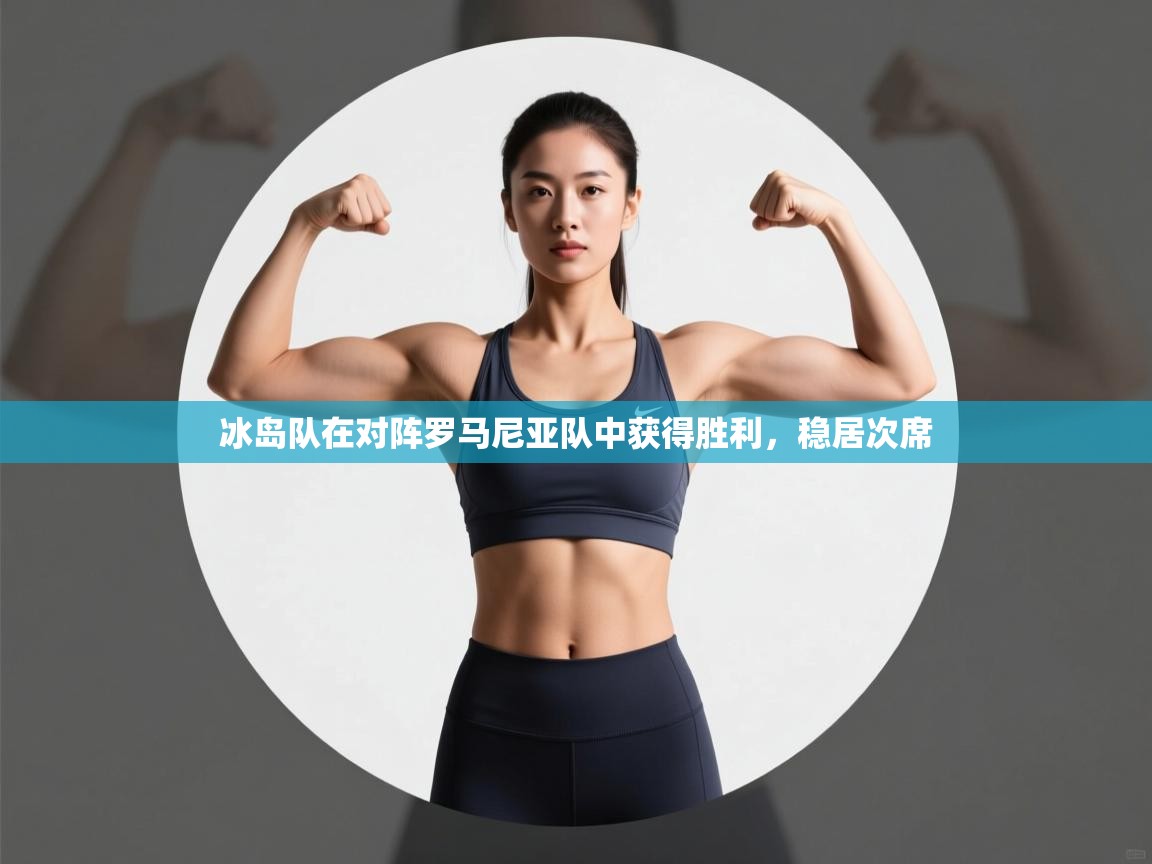 冰岛队在对阵罗马尼亚队中获得胜利，稳居次席  第2张