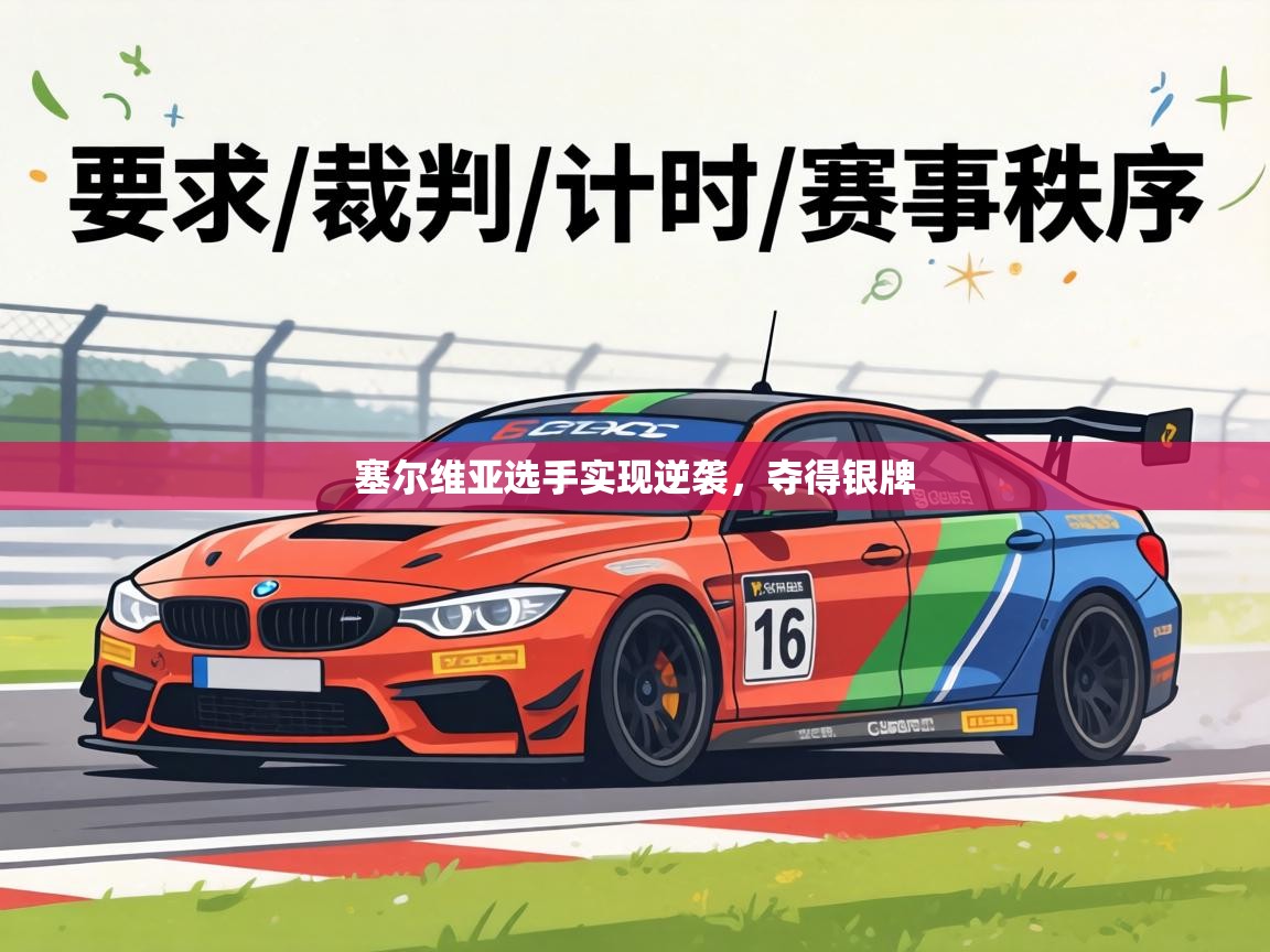 塞尔维亚选手实现逆袭，夺得银牌  第1张