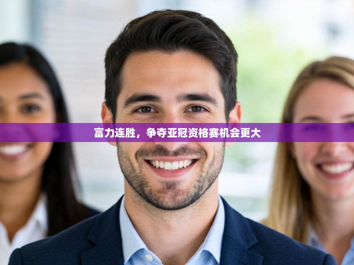 富力连胜，争夺亚冠资格赛机会更大  第1张