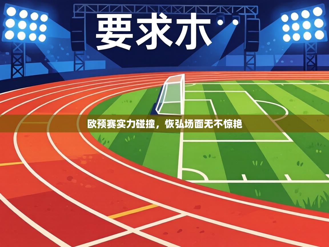 欧预赛实力碰撞，恢弘场面无不惊艳  第2张