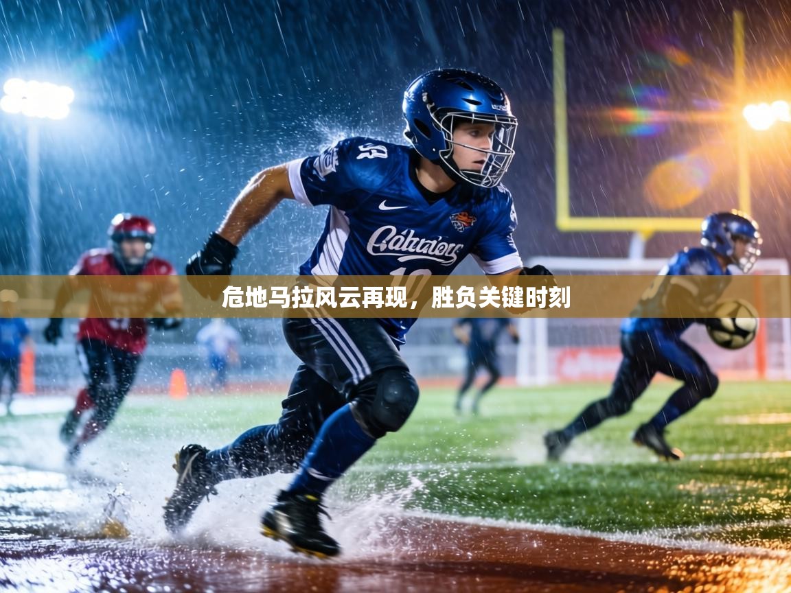 危地马拉风云再现，胜负关键时刻  第1张